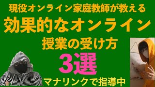 【オンラインも良い！】現役オンライン家庭教師が教えるオンライン授業の受け方