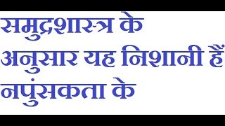 समुद्रशास्‍त्र के अनुसार यह न‌िशानी हैं नपुंसकता के