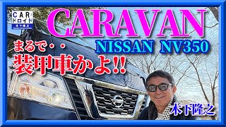 【男の装甲車】日産キャラバン　NV350 ディーゼルパワーはどうなの?   まともに走れるのか?  操縦性能チェックです。「木下隆之channel「CARドロイド」