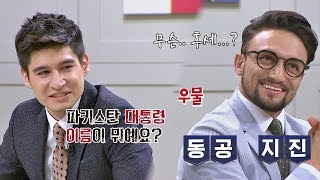 (동공 지진) 파키스탄 대통령 이름 모르는 자히드 \