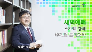 20210810 새벽예배. 스가랴 14장 20~21절. 위례광명교회 심명석 담임목사