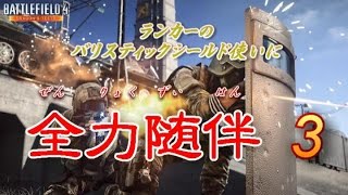 【BF4】ランカーのバリスティックシールド使いに全力随伴!!