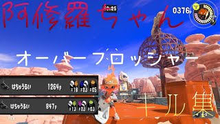 【スプラトゥーン3】オーバーフロッシャーキル集