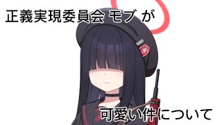 正義実現委員会可愛い件について