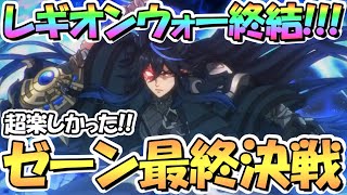 【プリコネR】ゼーン最終決戦！レギオンウォー遂に終結！簡単フルオート編成あり、めちゃくちゃ楽しかったです【３．５周年】【ミソラ】【ランファ】【カリザ】