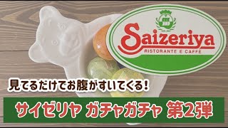 【サイゼガチャ第2弾】4回回してみたよ🥗🍮🍽🤍