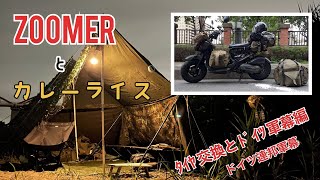 ZOOMERとカレーライス_タイヤ交換してドイツ軍幕初野営にＧＯ！(ドイツ連邦軍幕)