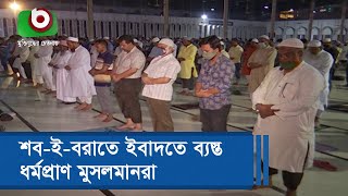 শব-ই-বরাতে ইবাদতে ব্যস্ত ধর্মপ্রাণ মুসলমানরা