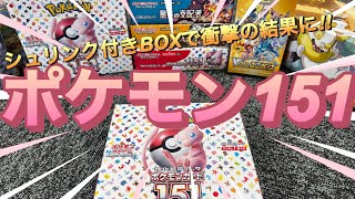 【ポケモン151を全力開封】　151を1BOX開封‼︎‼︎バラパックとBOXは結局どっちの方が引きがいいの⁇ 答えはこの中に‼︎【開封動画】