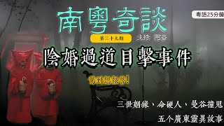 陰婚過道目擊事件，驚到想報警！五個廣東靈異故事（39）|真人真事|香港||撞鬼|順德|廣東話|鬼故事|靈異經歷|粵語|中山|泰国