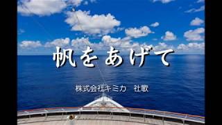 帆をあげて 　～株式会社キミカ  社歌～