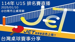 114年度U15桌球國手選拔賽 *精選賽事*  五福呂瑀恩 vs 智淵洪苡茿