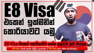 How To Apply Korean E8 Visa | කොරියාවට E8 වීසා එකෙන් යන්න කලින් පොඩ්ඩක් බලන්න 🇰🇷🇱🇰