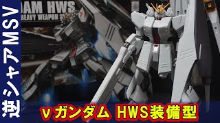 EGνガンダムに備えよ！「HGUC1/144 νガンダムHWS装備型」合わせ目が出ないと噂の傑作キット！νガンダムをフルアーマー化したロマン溢れる強化機体！【RGと比較含む・逆襲のシャアMSV】