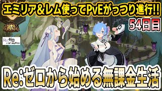 【AFKアリーナ】早速エミリア＆レム使ってキャンペーン攻略していきます！【リゼロ無課金54日目 ｜テストサーバー】