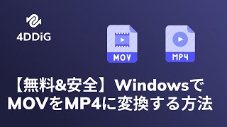 【無料\u0026安全】WindowsでMOVをMP4に変換する方法三つ