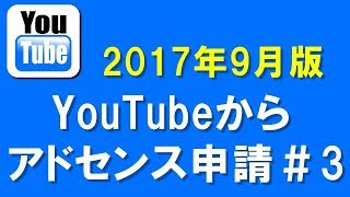 YouTubeからGoogleアドセンス申請する方法＃3【2017 9月 最新】