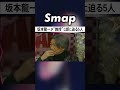 坂本龍一“教授”と呼ばれるワケにsmap一安心 坂本龍一 smap 中居正広 木村拓哉 稲垣吾郎 草彅剛 香取慎吾 教授 ymo shorts