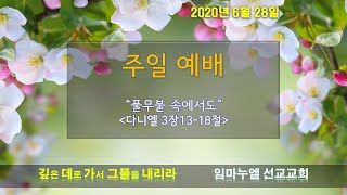 2020-6-28 | 주일예배 전체 | 풀무불 속에서도 | 임마누엘 선교교회 |