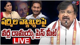 LIVE: షర్మిల వ్యాఖ్యలపై TDP Varla Ramaiah Pres Meet | YS Sharmila Comments On YS Viveka Case |TV5