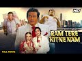 Ram Tere Kitne Naam (1985) Hindi Full Movie | Sanjeev Kumar | Rekha | Bollywood Old Movie