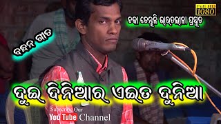 ଦୁଇ ଦିନିଆର ଏଇତ ଦୁନିଆ//Chaka Tentuli Bharat Lila//Master Brajamohan Adhikari//Dwari Nacha