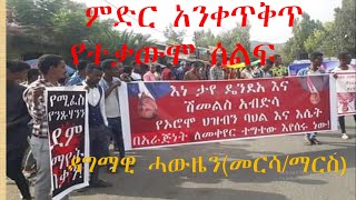 Ethiopia ሰበር ዜና-|Amhara|MERSAዳግማዊ ሓውዜን(መርሳ/ማርስ)