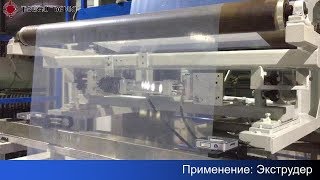 Экструдер для Пленки - Система Центрирования Полотна с Устройство Позиционирования Сенсора