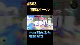 Xへの道　#663　初動オール　【スプラトゥーン3】