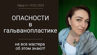 О каких рисках не знают некоторые гальванисты? Запись эфира от 8 февраля 2024 г.