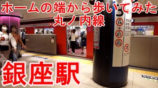 銀座駅のホームを歩く：エレガントな地下空間　東京メトロ丸ノ内線　銀座駅