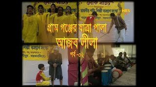 আজব লীলা ।।গ্রাম গঞ্জের যাত্রা পালা পর্ব-০২ ।। AJOB LILA  Ep- 02।।  Jatta Pala