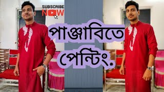 খুব সহজে পাঞ্জাবির ওপর ফ্রি হ্যান্ড স্টাইলে পেন্টিংকরলাম, দেখে নাও কিভাবে |painting on panjabi