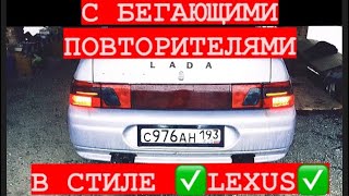 Диодные клюшки в стиле LEXUS бегающие повторители своими руками за 1200₽