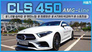 벤츠 CLS 450 시승기 (아우디 A7과 비교 / 1, 2열 승차감 / 엔진느낌 / 5월 프로모션 / 하체분석) / 차읽남TV