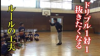 ドリブル1on1で抜きたくなるルールの工夫【ミニバス指導】