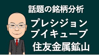 【話題の銘柄】ﾌﾟﾚｼｼﾞｮﾝｼｽﾃﾑｻｲｴﾝｽ・ブイキューブ・住友金属鉱山