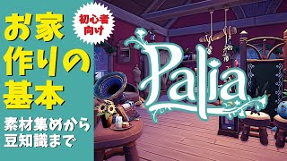 【Palia】可愛い家を作るための基本作業！素材集めから意外と知らないアイテムの入手方法まで紹介【パリア】