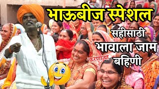 भाऊबीज स्पेशल ! इंदुरीकर महाराज कॉमेडी किर्तन ! Indurikar maharaj comedy kirtan