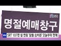 srt 열차 107편 설 연휴 알뜰 승차권 오늘부터 판매 ytn 사이언스