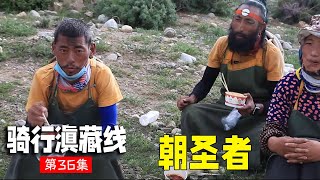 骑行滇藏纪录片 ep36│滇藏线：骑行途中遇到虔诚的朝圣者，三人同行“磕长头”去拉萨，一走就是一年【老男孩约跑日记】