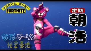 3/13【フォートナイト】【参加型】【ゼロビルOK】🌈定期朝活　れっつGO　#ゲーム実況 　#fortnite 　#ライブ #参加型　#女子  #shorts #fortnite #フォートナイト