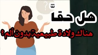 هل فيه حاجة إسمها ولادة طبيعية بدون ألم ؟