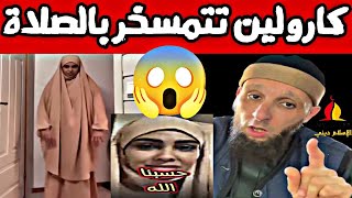 كارولين تستهزء بالصلاة 😱📍 يوسف عبد السميع | Chahinez Caroline Florstad