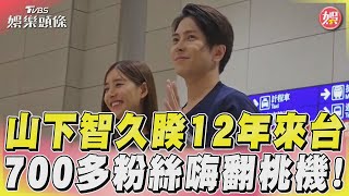 山下智久睽12年來台　700多粉絲嗨翻桃機! ｜TVBS娛樂頭條@TVBSNEWS01