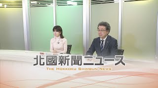 北國新聞ニュース（夜〉2025年2月26日放送