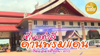 EP.78 สุดเขตประเทศไทย สะพานน้ำเหือง เชื่อมพี่น้องไทย-ลาว