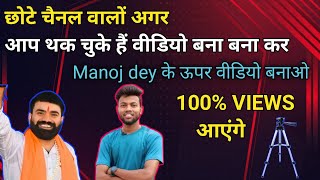Manoj Dey के वीडियो बनाओ || 100% VIEWS आएंगे 🚀 Views kaise Badhaye | YouTube par views kaise Badhaye