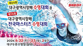 [제44회] 대구광역시장배수영대회 겸 [제14회] 대구광역시장배 전국마스터즈수영대회