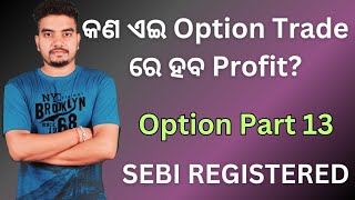 Option Part 13 | କଣ ଏଇ Option Trade ରେ ହବ Profit | Option Trading କେମିତି କରିବା |